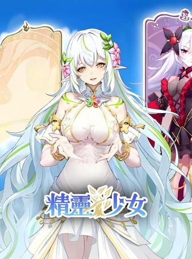 契約吧！精靈少女