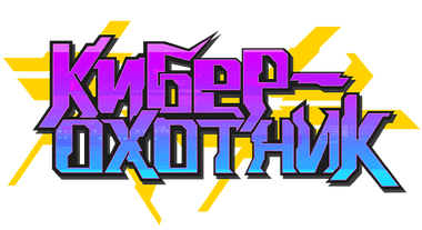 Kибер-Охотник