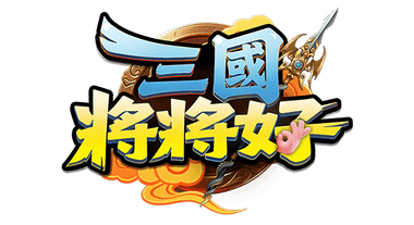 三國將將好