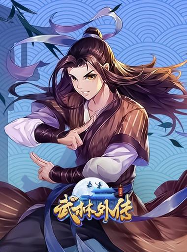 武林外传-国际版