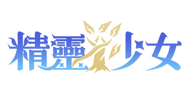 契約吧！精靈少女