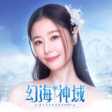 幻海神域-林心如傾情代言