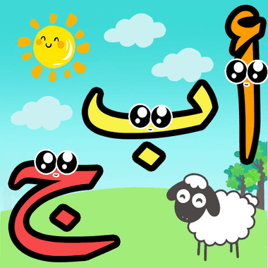 تعليم الحروف العربية للاطفال