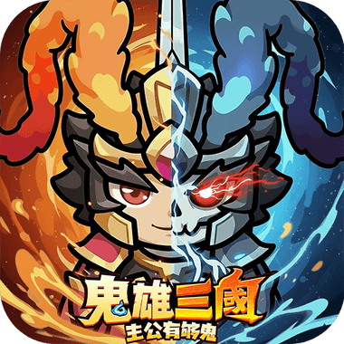 鬼雄三國：主公有夠鬼