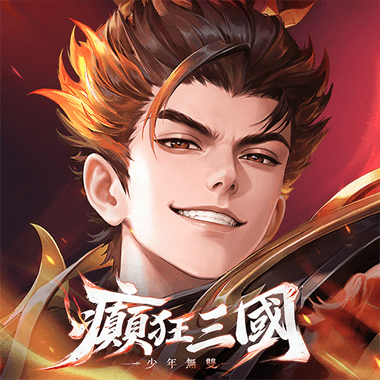 癲狂三國:少年無雙