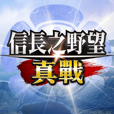 信長之野望 真戰