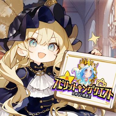 目指せ！精霊王 ～スピリットキングクエスト～