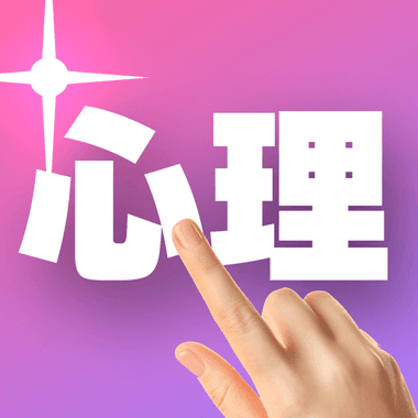 1ピック心理テスト