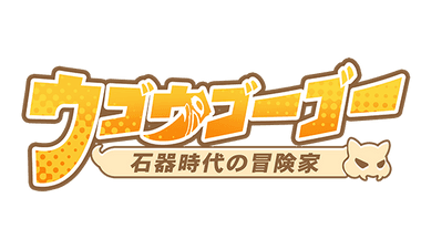 ウゴウゴーゴー：石器時代の冒険家
