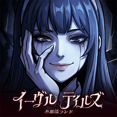 イーヴルテイルズ～不思議ランド～