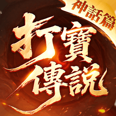 打寳傳説：神話篇