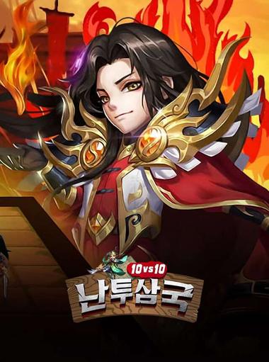 난투삼국:10vs10