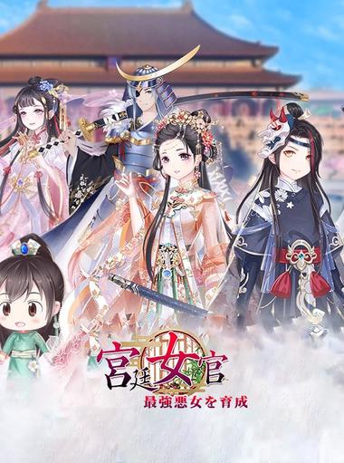 宮廷女官~最強悪女を育成~萌え燃えお着替えソーシャルRPG
